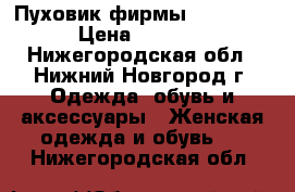 Пуховик фирмы “Clasna“ › Цена ­ 5 000 - Нижегородская обл., Нижний Новгород г. Одежда, обувь и аксессуары » Женская одежда и обувь   . Нижегородская обл.